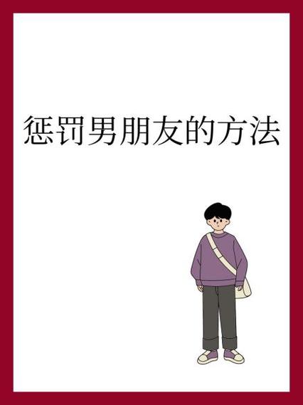 惩罚男朋友的好方法图标