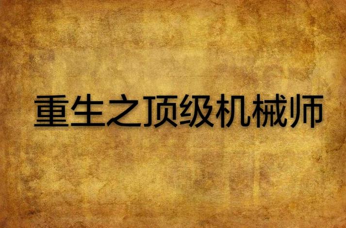 重生之顶级机械师