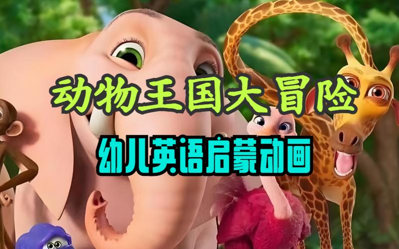 动物王国英语版完整版