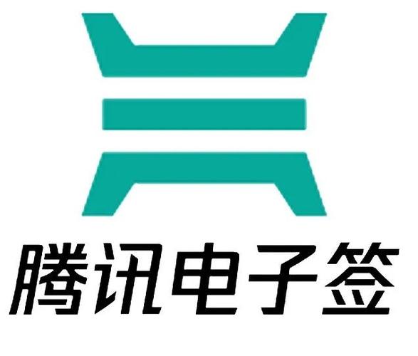 腾讯电子签app