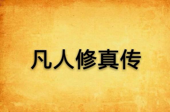 凡人修真传