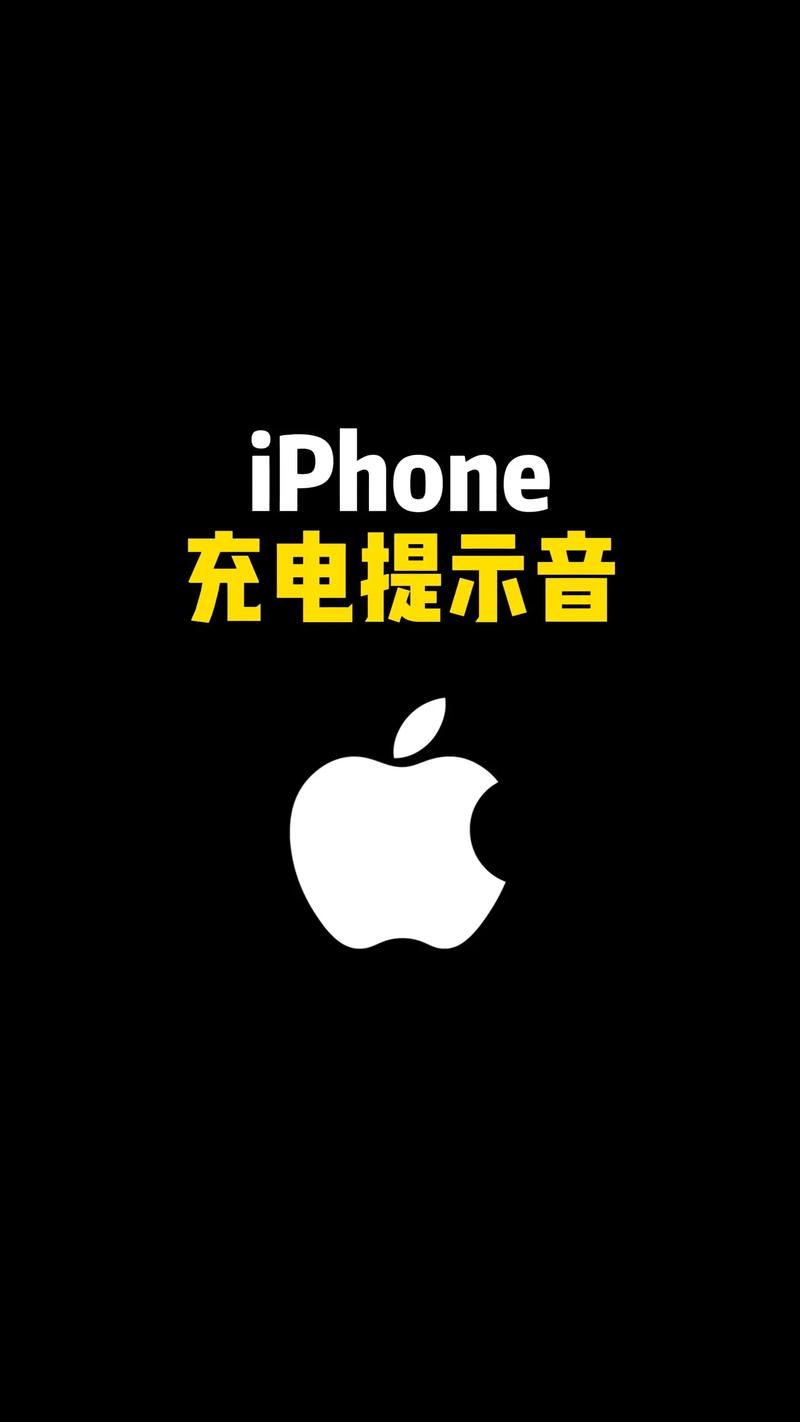 苹果手机充电提示音怎么关掉