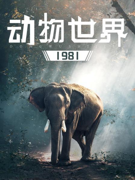 《动物世界》完整版中文版在线观看