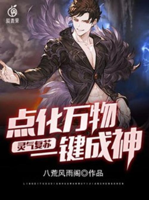 灵气复苏:纵横高武,我在梦里修炼了十