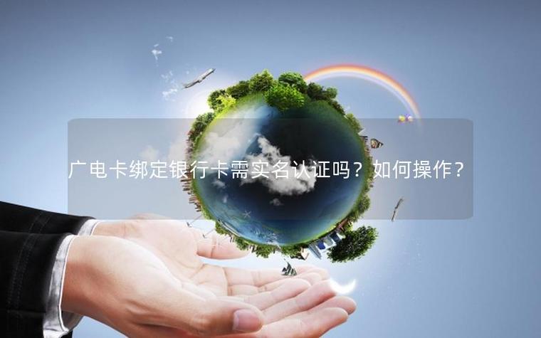 广电卡能绑定银行卡吗