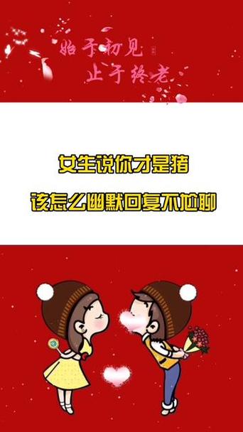 女生说她成猪了幽默回复缩略图