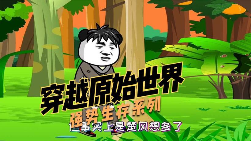全民穿越原始世界合集