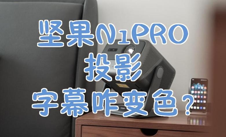 投影仪字幕反了哪里调图标