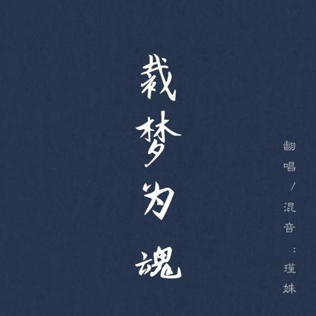 裁梦为魂歌詞解析