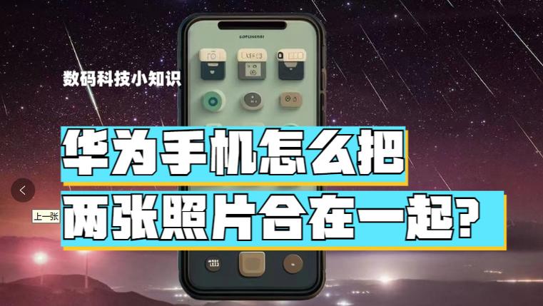 华为手机拼图功能在哪里设置缩略图