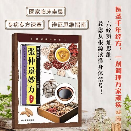 张仲景《中医妙方》