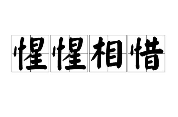 英雄总是惺惺相惜