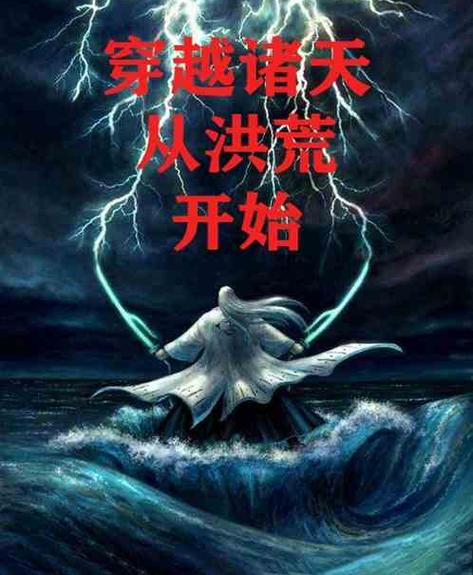 诸天之从洪荒开始