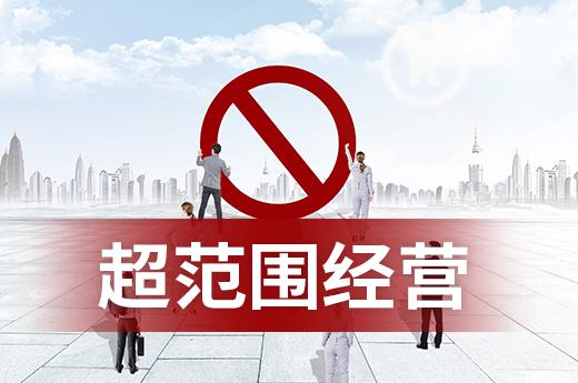 超范围经营怎么举报游戏截图