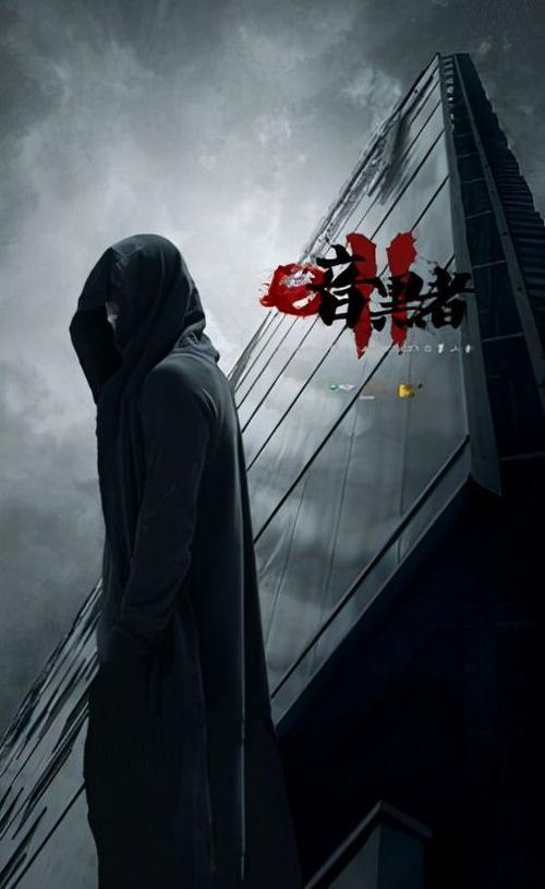 暗黑者免费观看完整版