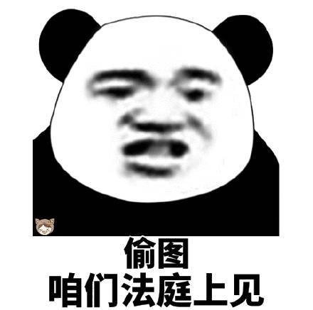 关于偷表情包的表情包