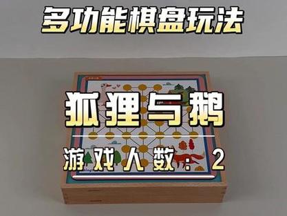 狐狸与鹅的棋怎么玩