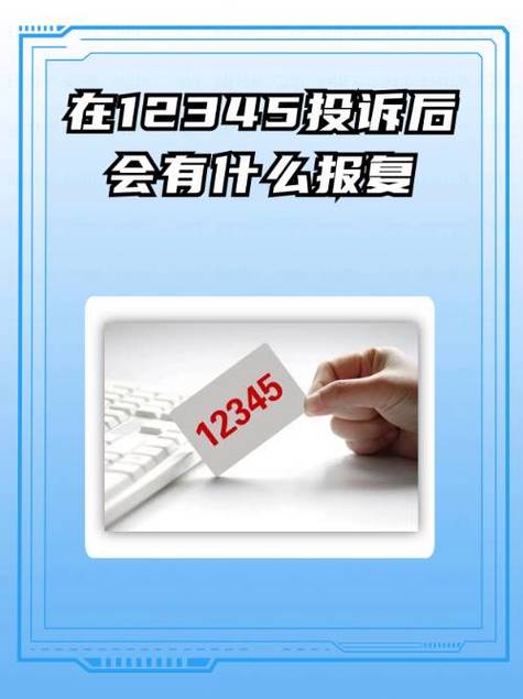 打12345举报了5次被记录