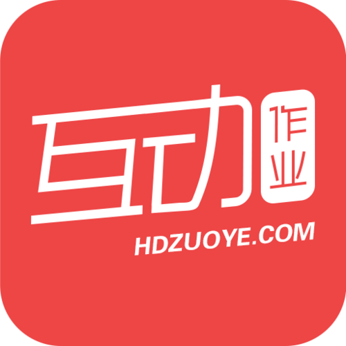 互动作业网