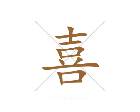 喜字起名的含义是什么