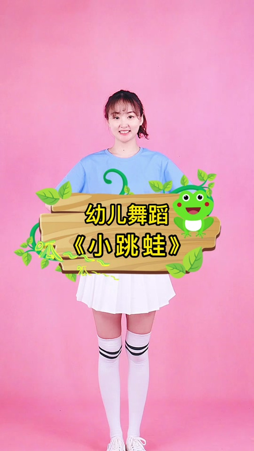《小跳蛙》舞蹈视频