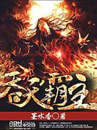 吞天霸主