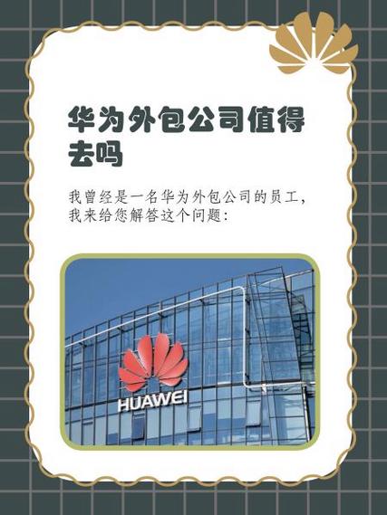 华为外包一般能干多久
