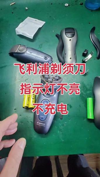 飞利浦剃须刀充电时灯不亮