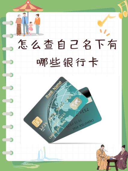 怎么查自己到底有多少张银行卡