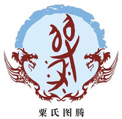 粟姓起源和历史