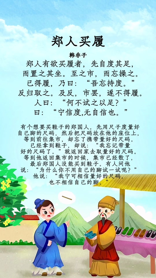 郑人买履注释及译文注音
