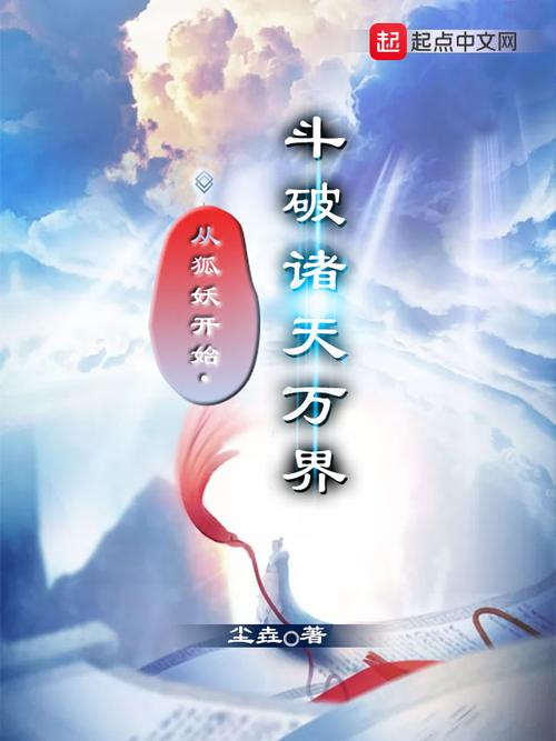 诸天万界从斗破开始 小说