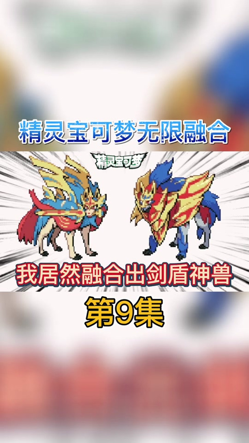宝可梦无限融合多边兽