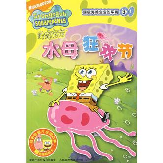 海绵宝宝第七集水母狂欢节