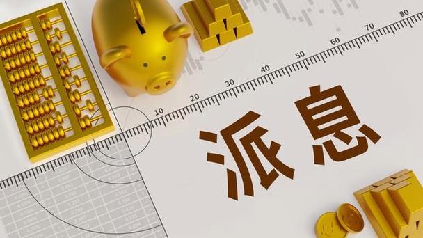 基金派息