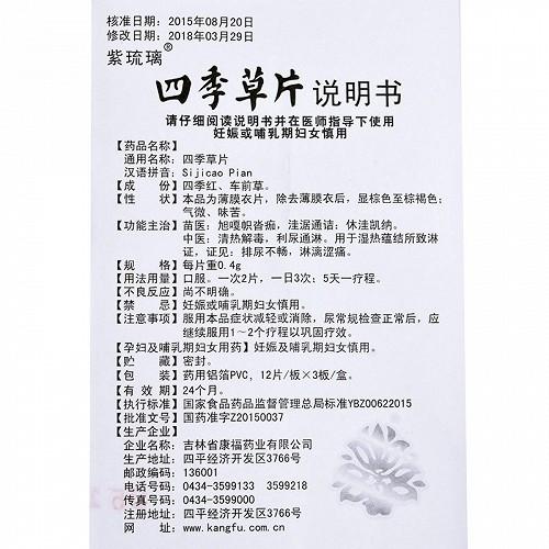 四季草片用法用量