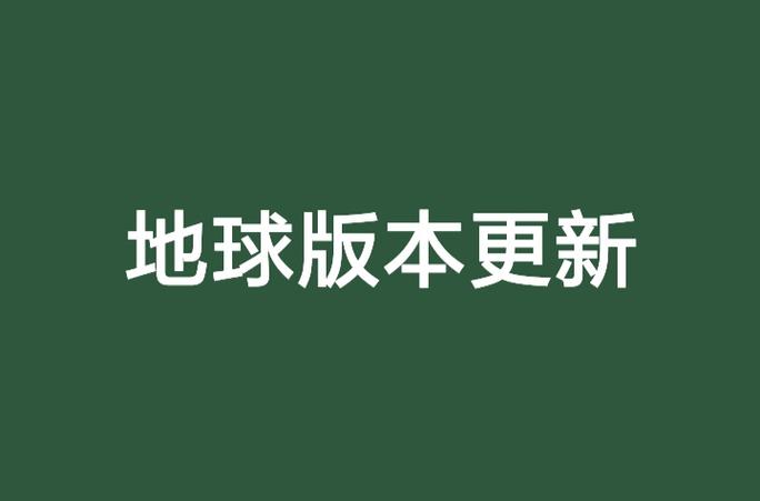 地球版本更新