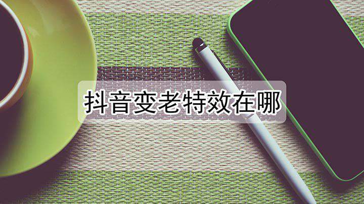 抖音人变老特效在哪里