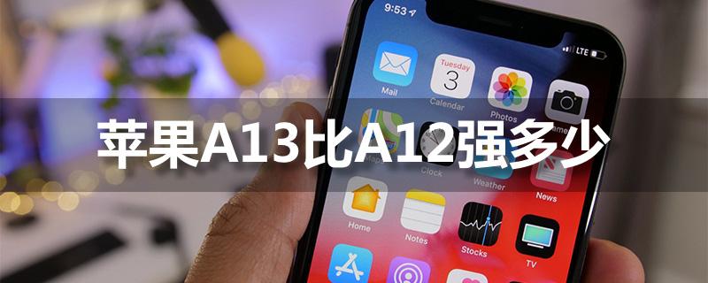 A13对比A12性能提高了多少