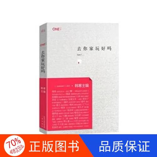 去你家玩好嘛韩寒在线读