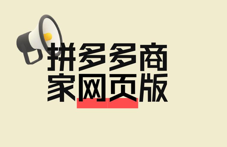 拼多多手机网页版进入