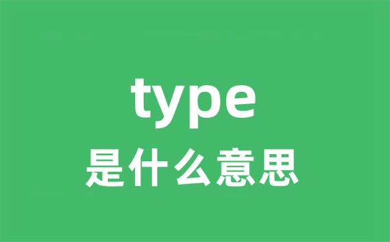 type的中文图标