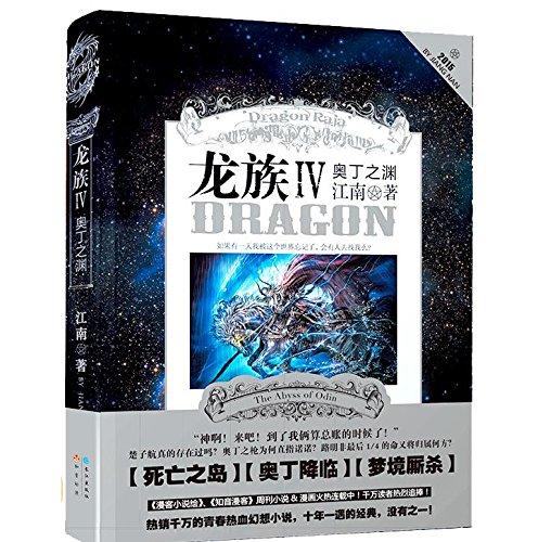 龙族4电子书下载