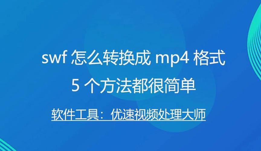 swf转换mp4太快