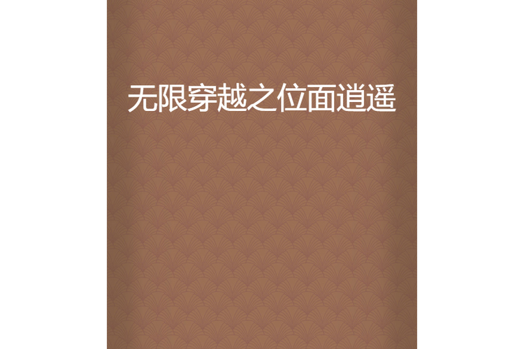 无限穿越位面系统小说