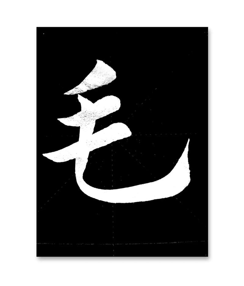 毛体字大全10000个游戏截图