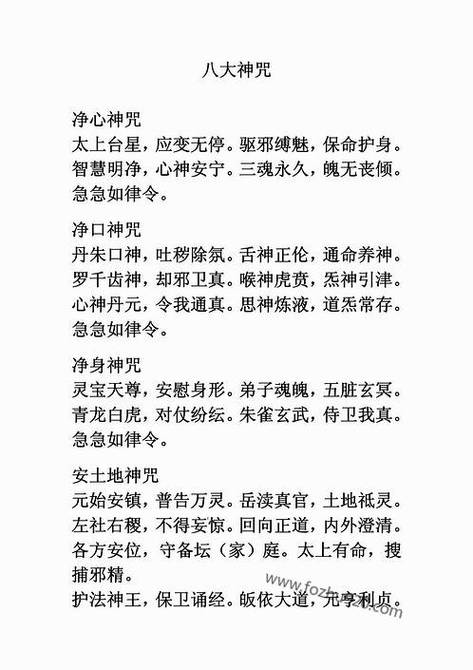 八大神咒全文