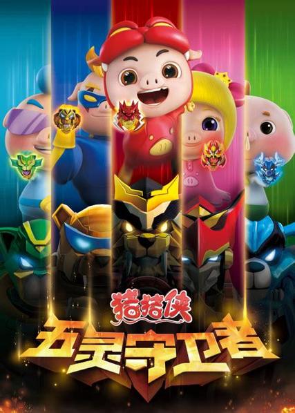 新版猪猪侠缩略图