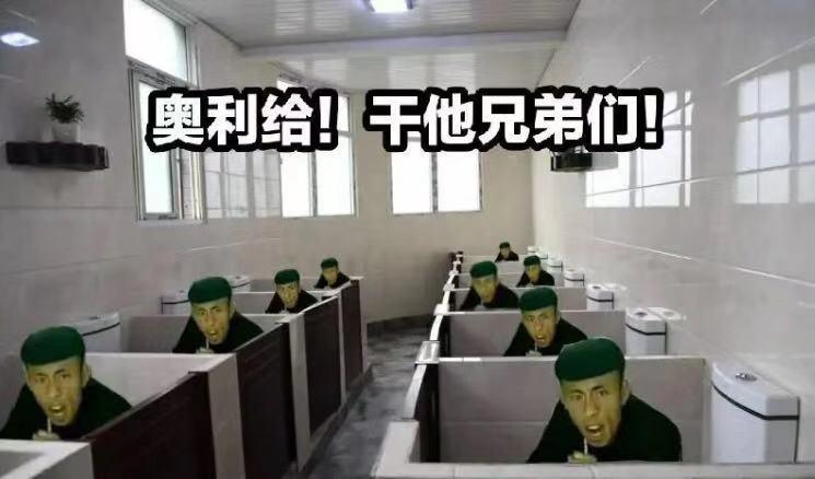 奥利给恶搞版