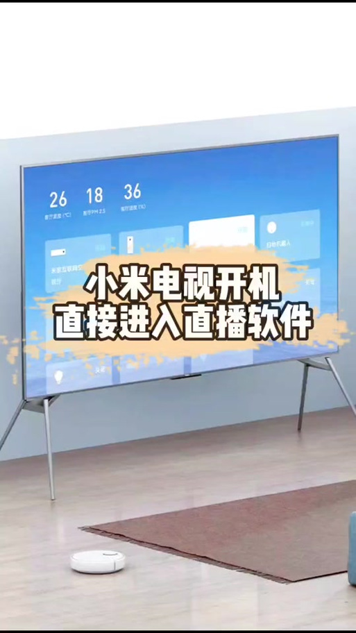 小米电视的云视听在哪缩略图